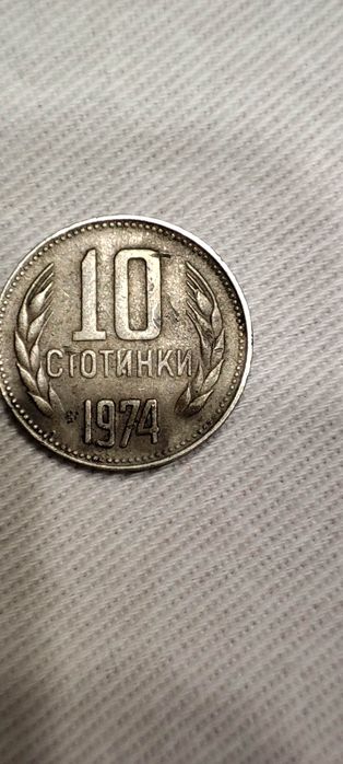 монета 10 стотинки