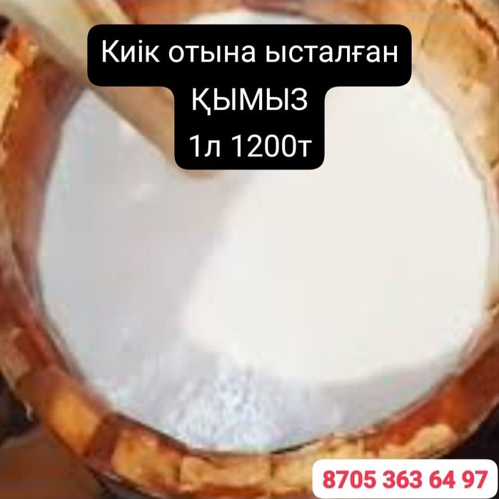 Бие сүті саумал, қымыз