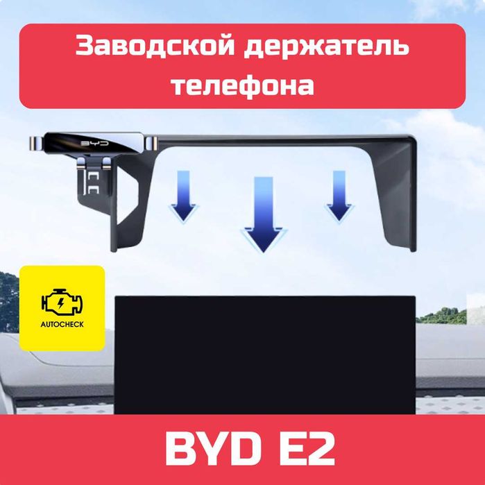 Заводской держатель телефона для BYD E2 от «Autocheck.Shop»