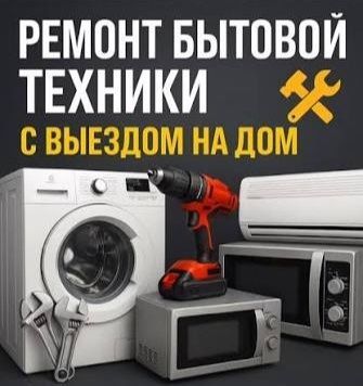 Ремонт бытовой техники