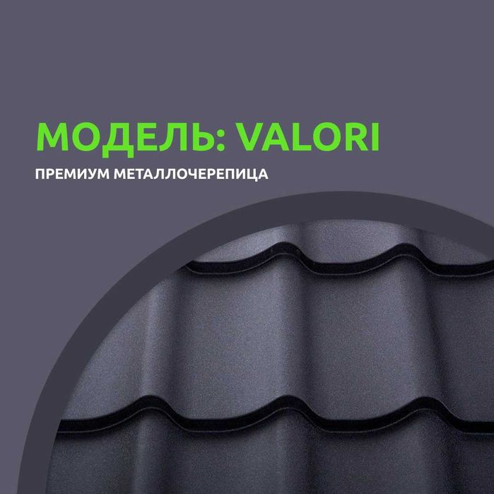 Металлочерепица VALORI толщина 0,50мм Гарантия 20 лет.