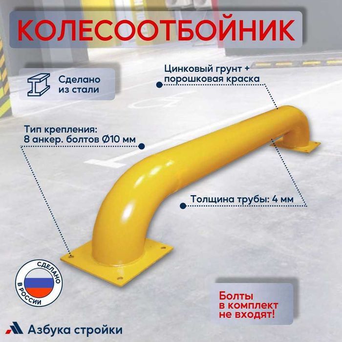 Колесоотбойник Труба для Парковки Организация Стоянки Parking