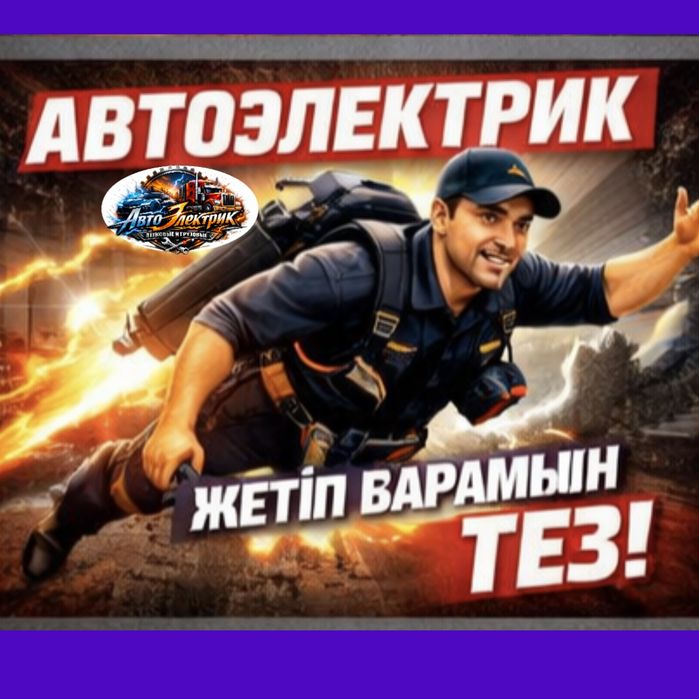 АвтоЭлектрик на выезд... 12/24 Вольт
