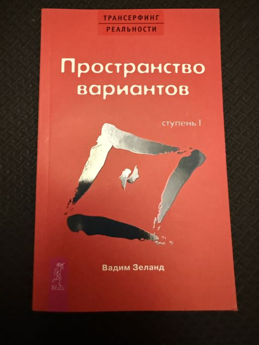 Пространсиво вариантов Вадим Зеланд. Ступень 1