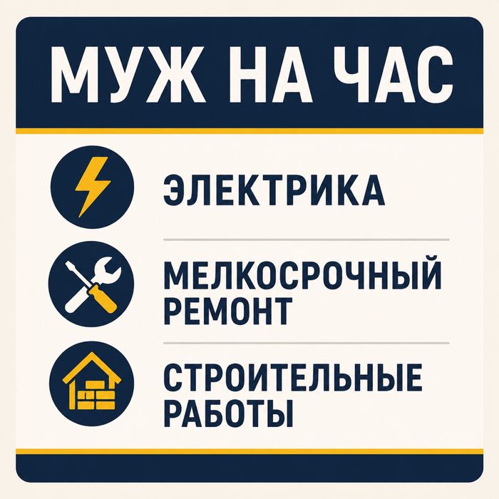Строительные, ремонтные работы, муж на час