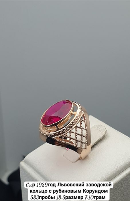 Cccр 1989год Львовский заводской кольцо с рубиновым Корундом 583пробы