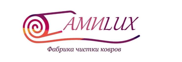 Стирка ковров Амилюкс!!!
