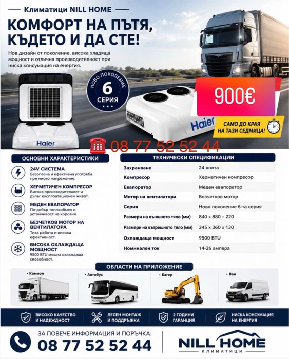 КЛИМАТИК за Кемпер, Каравана, Лодка, Яхта, Камион, Автобус, Микробус, Трактор, Комбайна, Строителна техника, Селскостопанска техника, Паркинг климатик