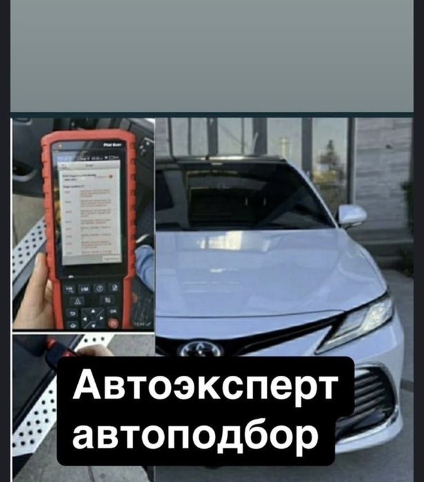 Автоподбор/проверка авто/ машина тексеру