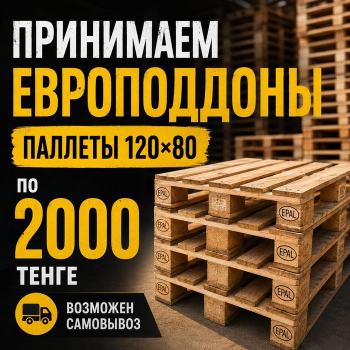 Покупаем Паллеты поддоны евро 120×80