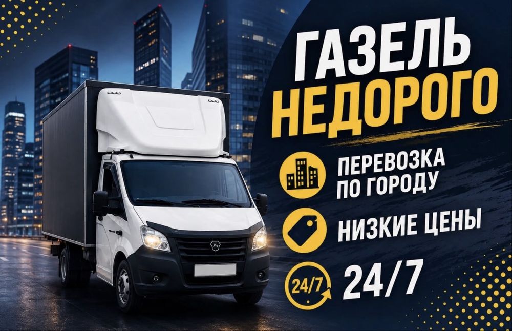 Грузотакси/Грузоперевозки/Газель