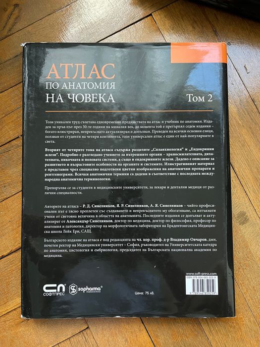 Атлас по анатомия на Синелников Том 2