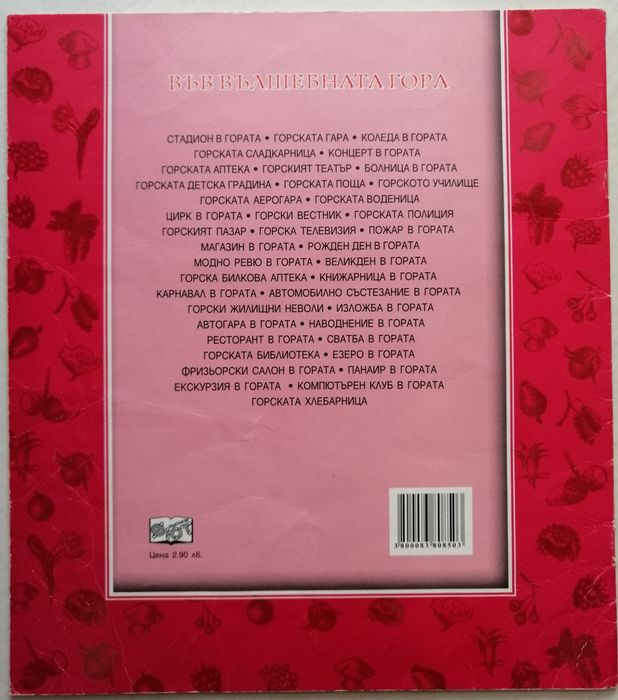 Във вълшебната гора и други книжки