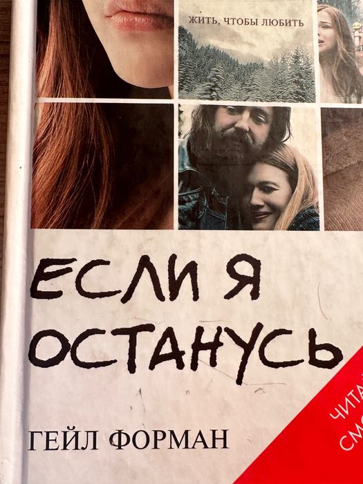 Книга «Если я останусь» - Гейл Форман