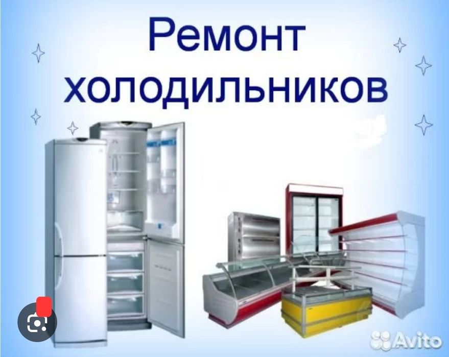 Ремонт холодильников