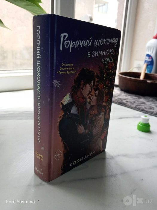 Книга Горячий шоколад в зимнюю ночь Софи Анри