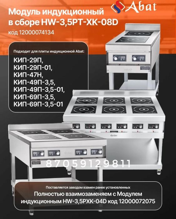 Индукционный модуль Абат 3.5 кВт.  Конфорка для индукционной плиты