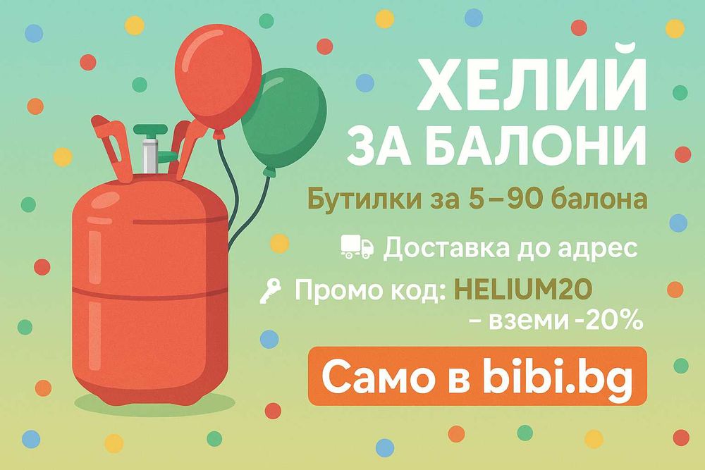 Хелий за балони – бутилки за 5 до 90 балона | -20% с промо код
