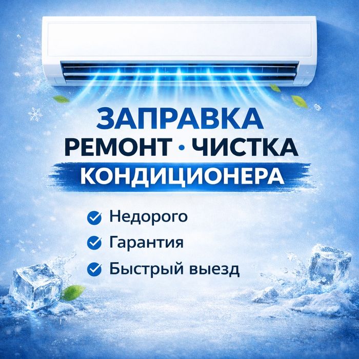 Заправка - Обслуживание. Кондиционеров