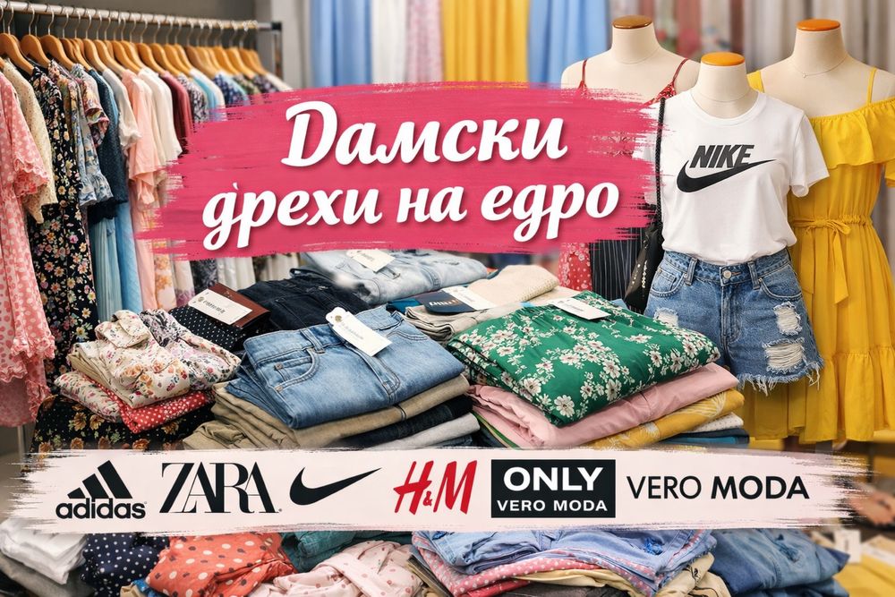 Нови дамски дрехи на едро  Zara, H&M, Only, Vero Moda