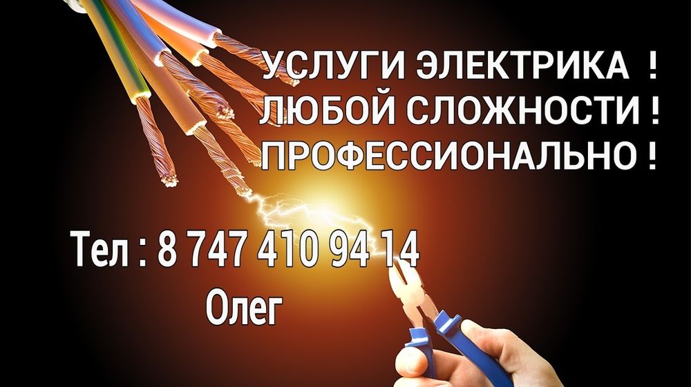 Услуги электрика