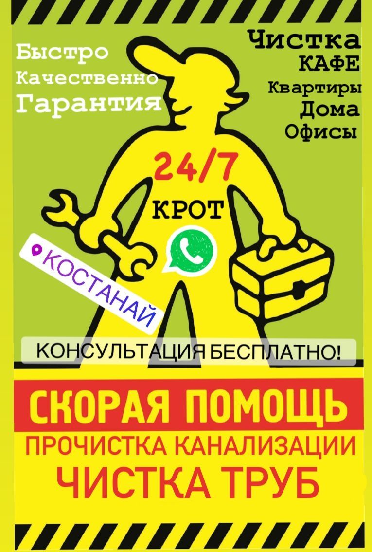 ЧИСТКА КАНАЛИЗАЦИИ! Прочистка Канализационных труб! Недорого! Гарантия -  Сантехника / коммуникации Костанай на Olx