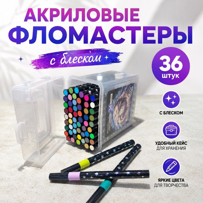 Набор акриловых фломастеров с блеском, 36 штук