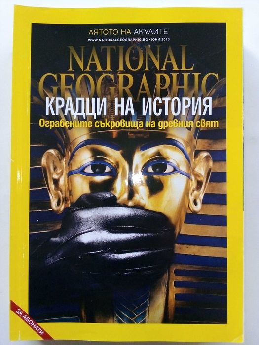 Списания National Geographic - България 2016г.за Абонати