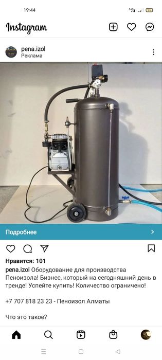 Пеноизол опарат сатылады