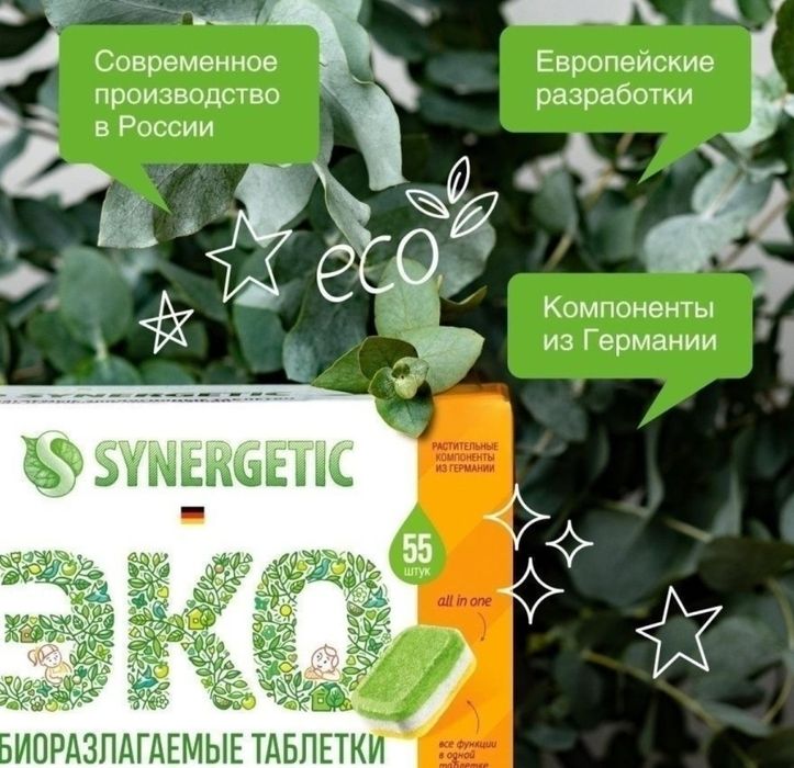 СКИДКА! Таблетки для посудомоечной машины synergetic. Оригинал