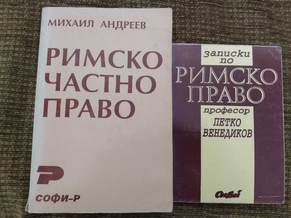 Учебници / Книги по право / юридическа литература