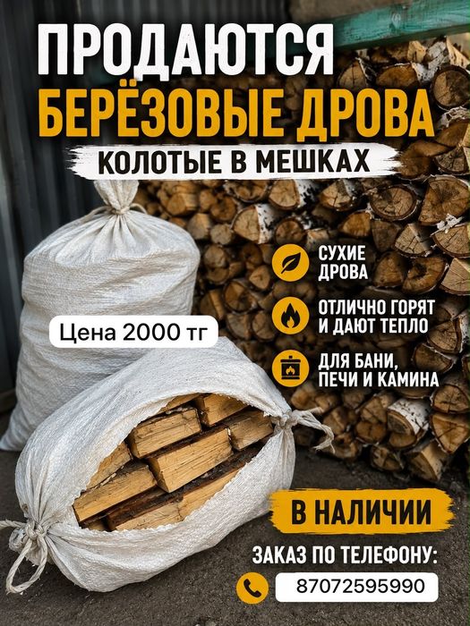 Березовые дрова колотые в мешках