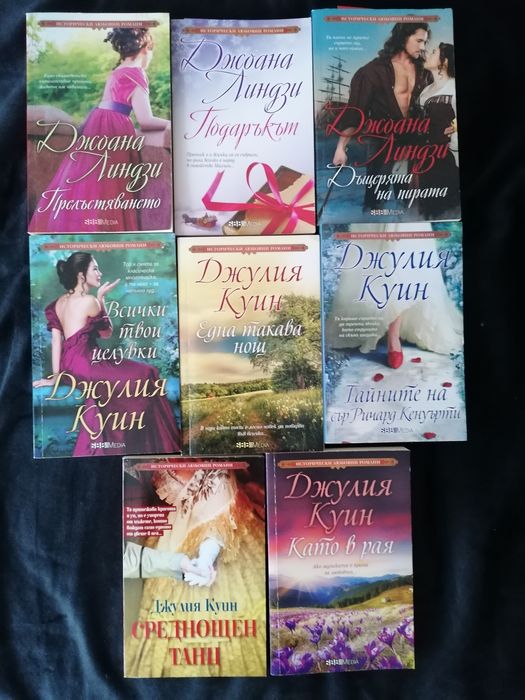 Исторически любовни романи-книги втора употреба