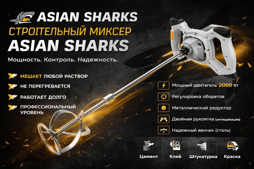 Строительный миксер