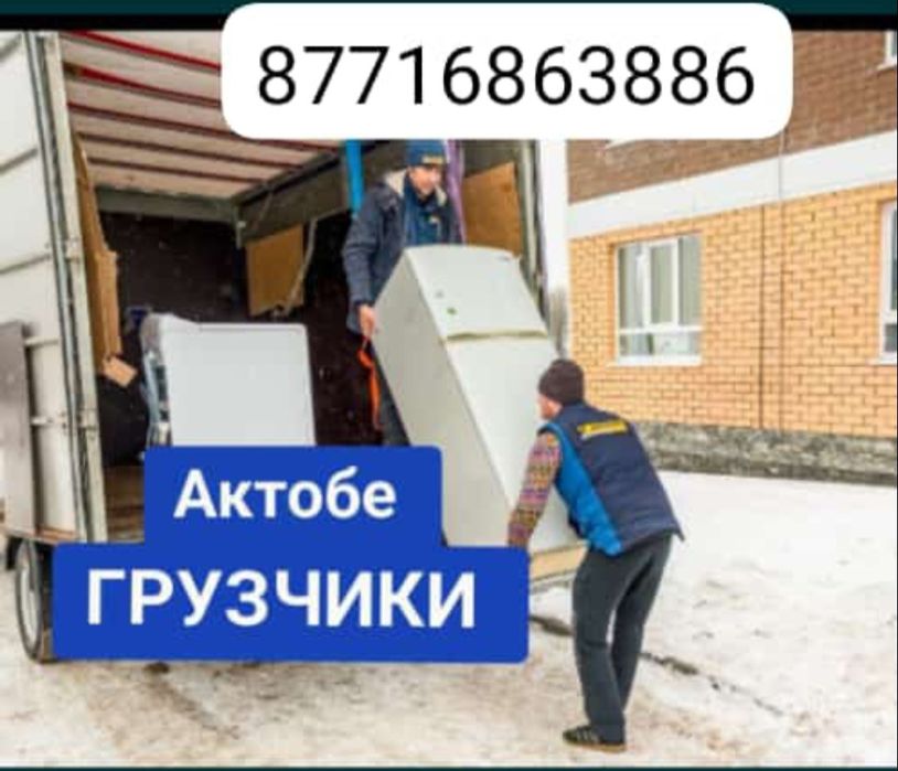 Услуги Грузчики, грузоперевозки, газель - Услуги грузчика Актобе на Olx