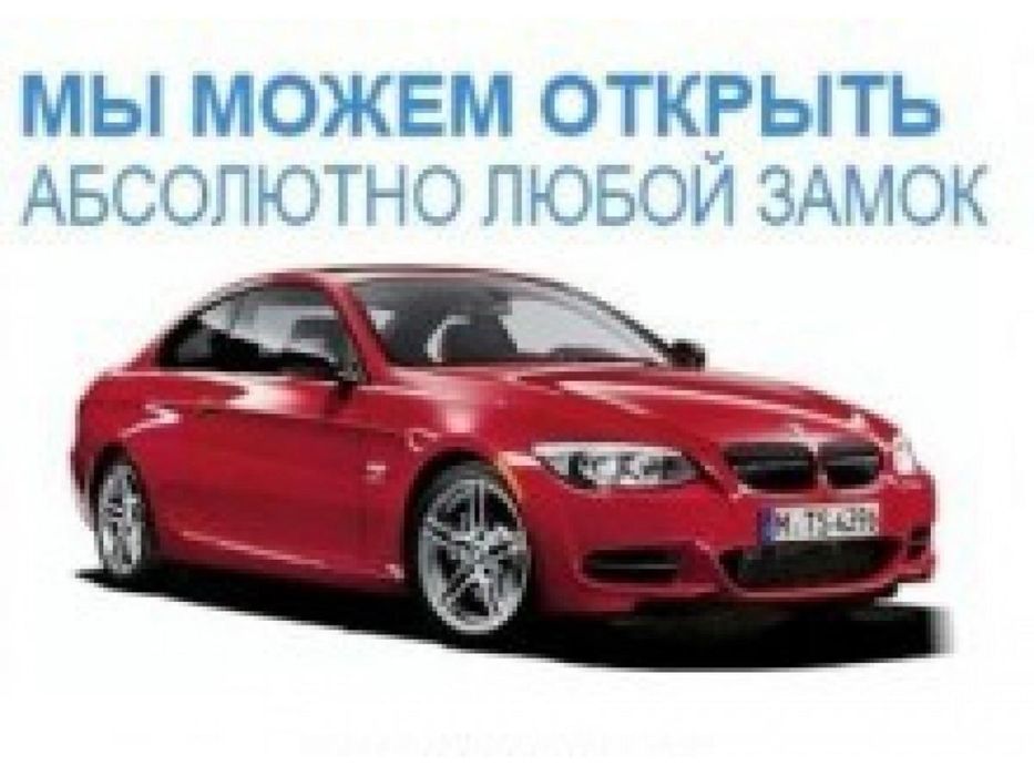 Вскрытие дверей семей вскрыть дверь машины авто Аварийно мастер ключ.