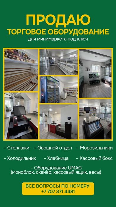 Оборудование для минимаркета под ключ
