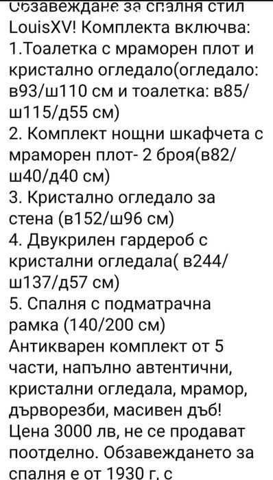 Антикварен комплект- обзавеждане за спалня