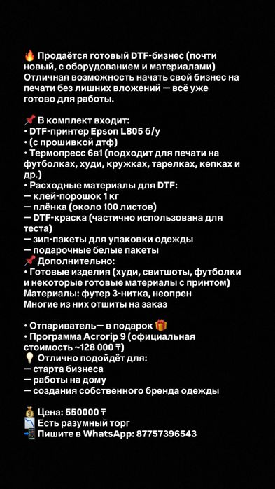 продам готовый дтф бизнес