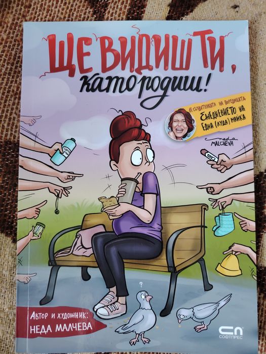 Ще видиш ти, като родиш!  от Неда Малчева