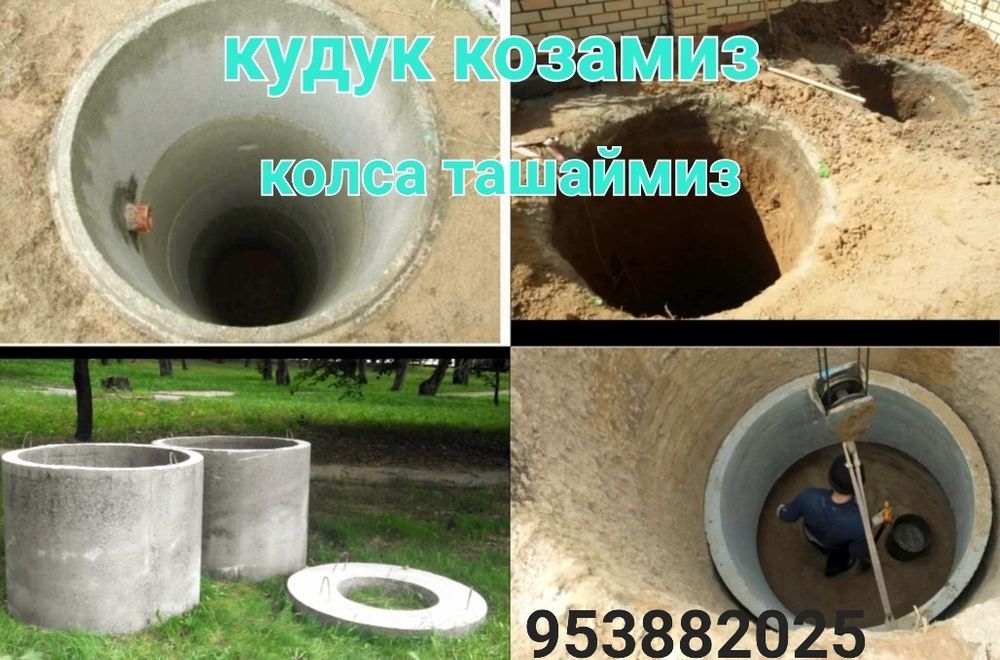 Quduq qozamiz kolsa kolodes tashaymiz кудук колодис колса канализатся