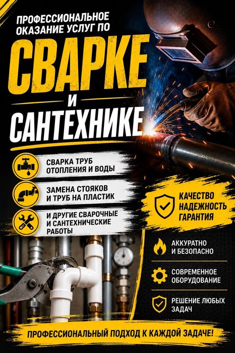 Сварка! Услуги сварщиков! Сварка отопления и водоснабжения