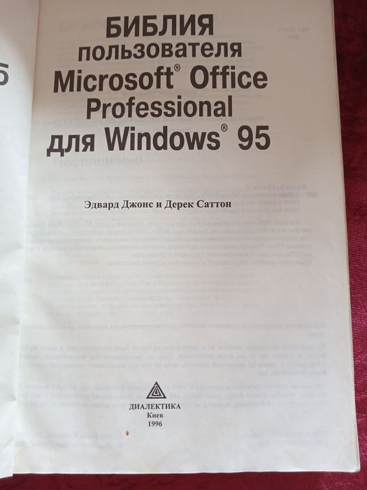 Отдаю книгу "Библия пользователя Microsoft office".