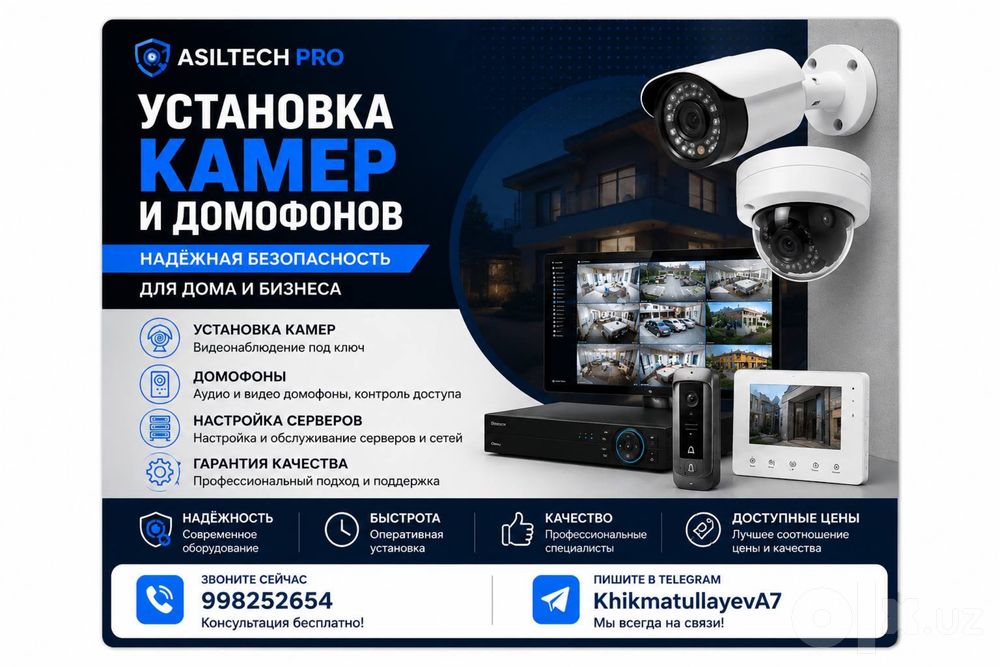 Установка - Камера, Домофон, Сервер. / AsilTech Pro