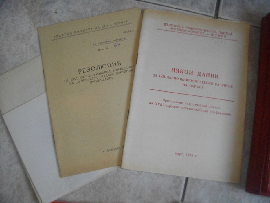 Специализирана Литература-27/28 Конференции БКП-1977/1978г-Комплект