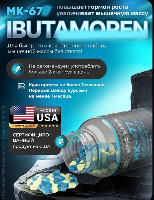 Mk-667 USA Ибутаморен