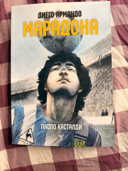 Диего Армандо Марадона книга