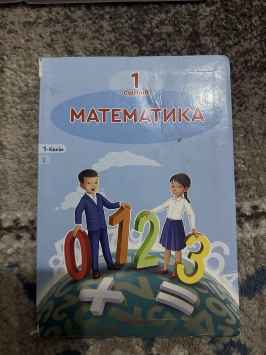 Китап 1сынып математика 1болим