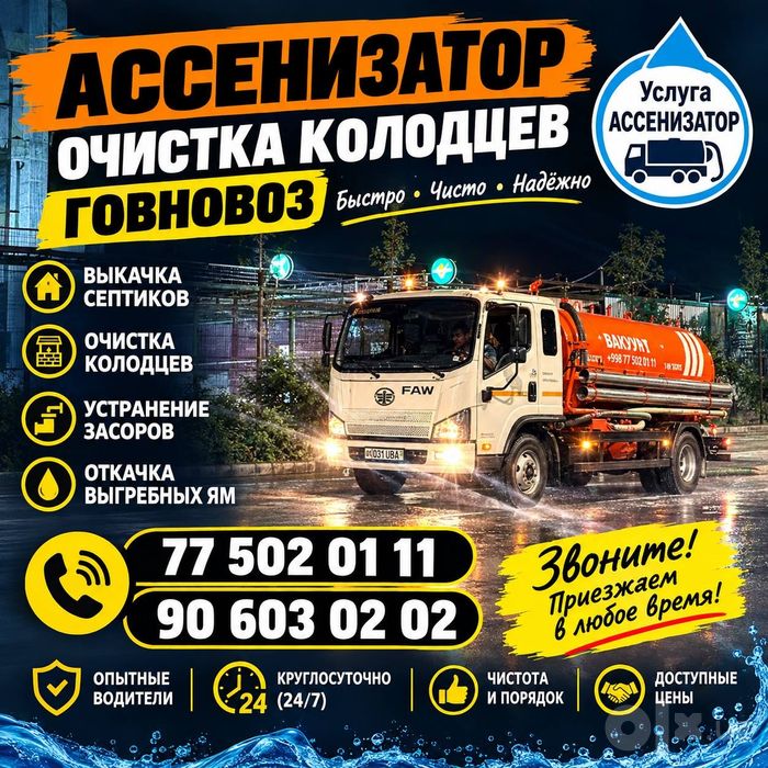 Гавнавоз хизмати  асинизатор. Чистка канализаца