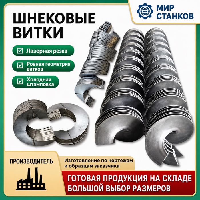 Шнековые витки, спирали
